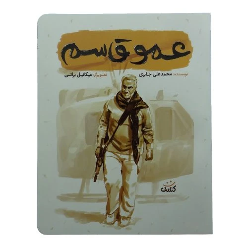 011934-کتاب عمو قاسم-مجموعه قهرمان من-کتابک
