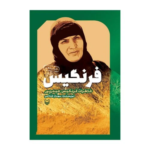 011937-کتاب فرنگیس/سوره مهر