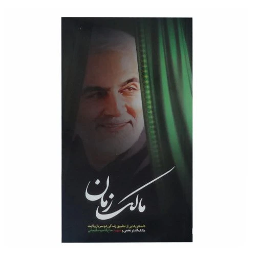 011955-کتاب مالک زمان-پیرامون شهید سلیمانی-نشر شهید هادی