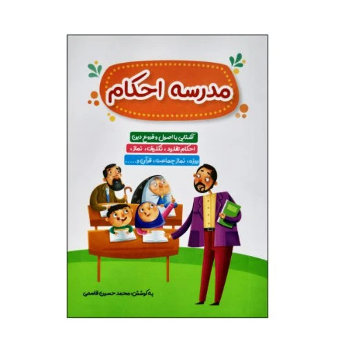 011959-کتاب مدرسه احکام/کتابک