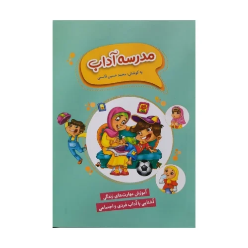 011960-کتاب مدرسه آداب/کتابک