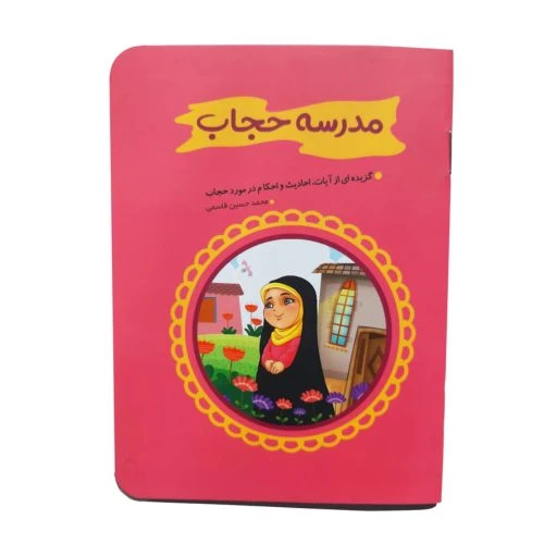 011961-کتاب مدرسه حجاب/کتابک