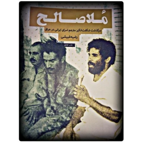 011969-کتاب ملاصالح-نشر شهید کاظمی