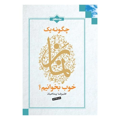 011975-کتاب چگونه یک نماز خوب بخوانیم -پناهیان-بیان معنوی
