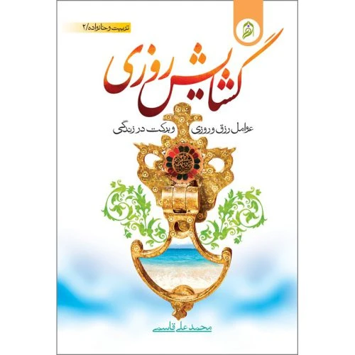 012035-کتاب گشایش روزی/نورالزهرا