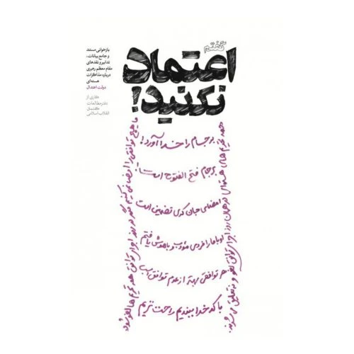 012036-کتاب گفتم اعتماد نکنید-نشر شهید کاظمی