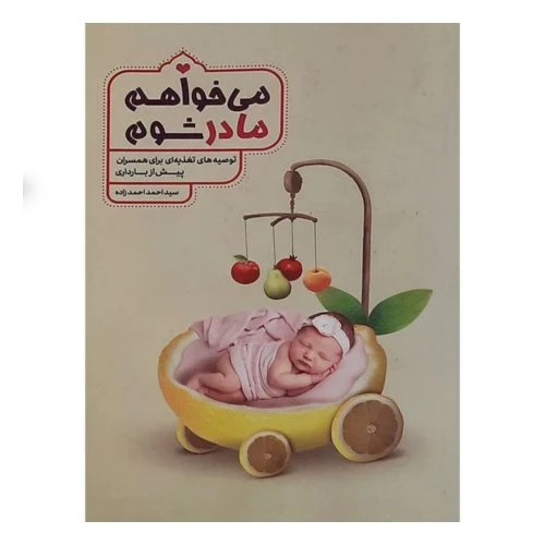 012100-کتاب می خواهم مادر شوم/نورالزهرا