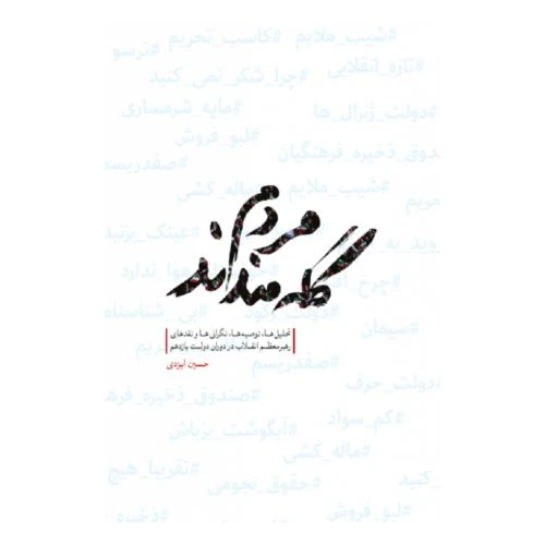 012106-کتاب مردم گله مندند-نشر شهید کاظمی