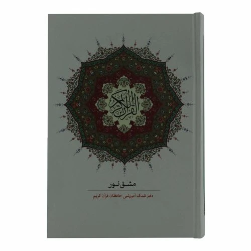 012117-کتاب مشق نور-تک جلدی/آیه نور
