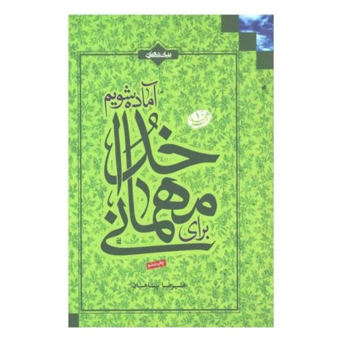 012164-کتاب برای مهمانی خدا آماده شویم-پناهیان-بیان معنوی