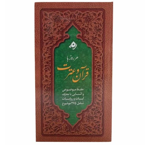 012212-کتاب هر روز با قرآن و عترت/شومیز/آیه نور