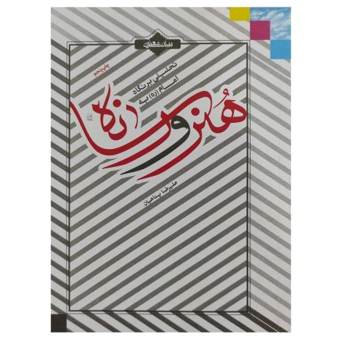 012221-کتاب تحلیلی بر نگاه امام به هنر و رسانه-پناهیان-بیان معنوی