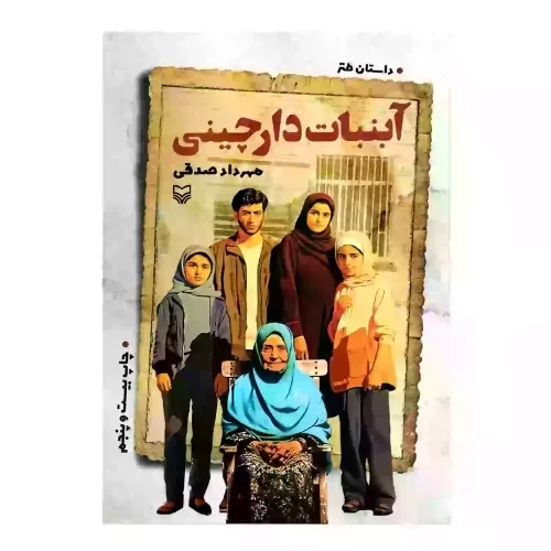 012454-کتاب آبنبات دارچینی/سوره مهر