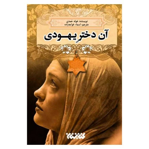 012531-کتاب آن دختر یهودی – رقعی شومیز كتابستان