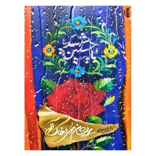 012533-کتاب پریشان موی و خاك آلود – رقعی شومیز كتابستان