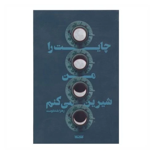 012534-کتاب چایت را من شیرین می كنم – كتابستان