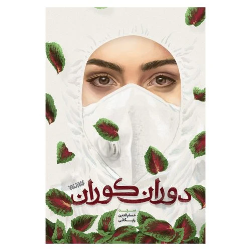 012536-کتاب دوران کوران(شومیز/رقعی/كتابستان)