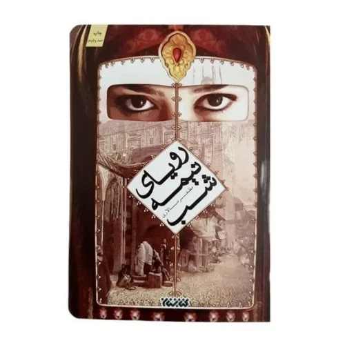 012538-کتاب رویای نیمه شب-کتابستان