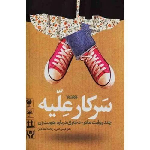 012539-کتاب سرکار علیه-کتابستان