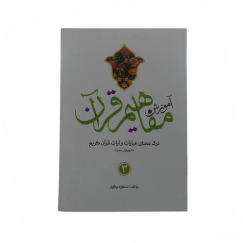 012549-کتاب آموزش ترجمه و مفاهیم قرآن کریم جلد3-تحسین