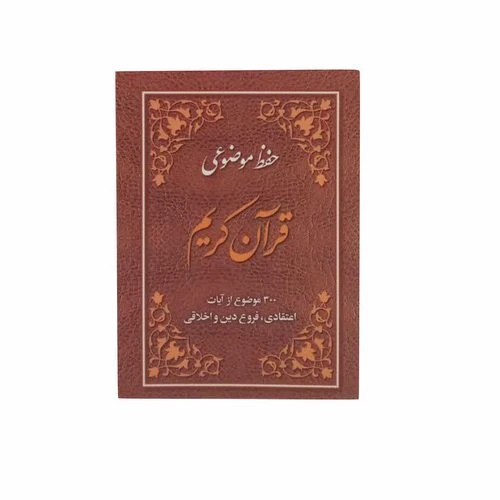 012550-کتاب حفظ موضوعی قرآن کریم نیم جیبی-آیه نور