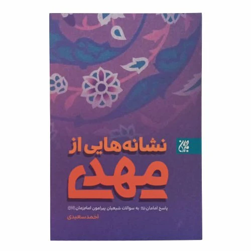 012552-نشانه هایی از مهدی-پاسخ امامان به سوالات شیعیان پیرامون امام زمان-جمکران