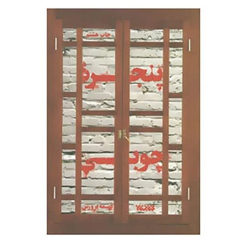 012554-کتاب پنجره چوبی(شومیز/رقعی/كتابستان)