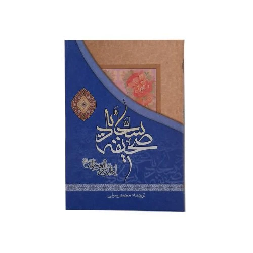 012564-صحیفه سجادیه رقعی سلفون ترجمه رسولی/فاطمه الزهراس