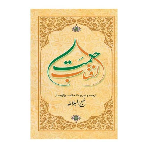 012613-کتاب آفتاب حکمت/شرح110حکمت نهج البلاغه/آیه نور