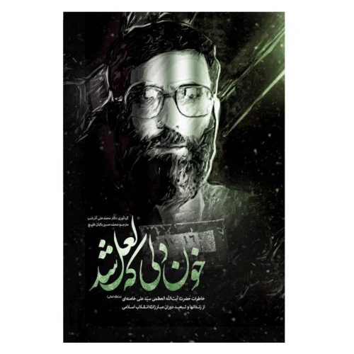 012627کتاب خون دلی که لعل شد/انقلاب اسلامی-سلفون 13607