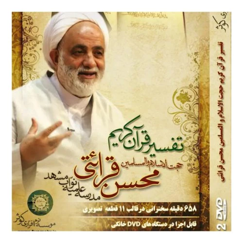 012652-آموزش تفسیر قرآن کریم/استاد قرائتی 2dvd