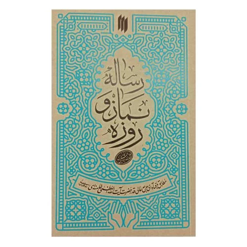 012856-کتاب رساله نماز و روزه-انقلاب اسلامی