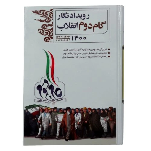 012937-کتابسالنامه گام دوم انقلاب1400