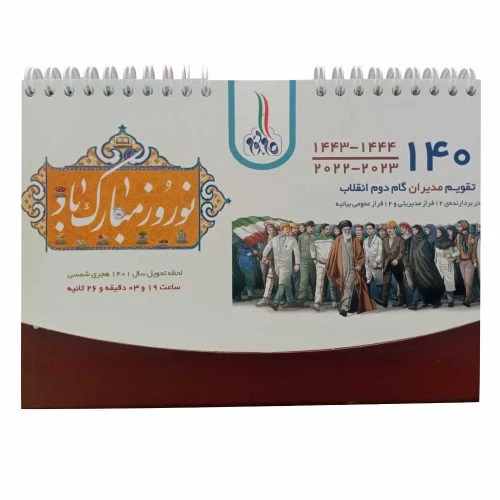 012939-تقویم رومیزی گام دوم 1401