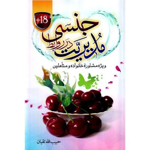 012943-کتاب مدیریت در روابط جنسی/حسنین