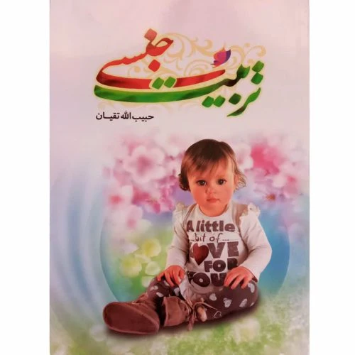 012944-کتاب تربیت جنسی/حسنین