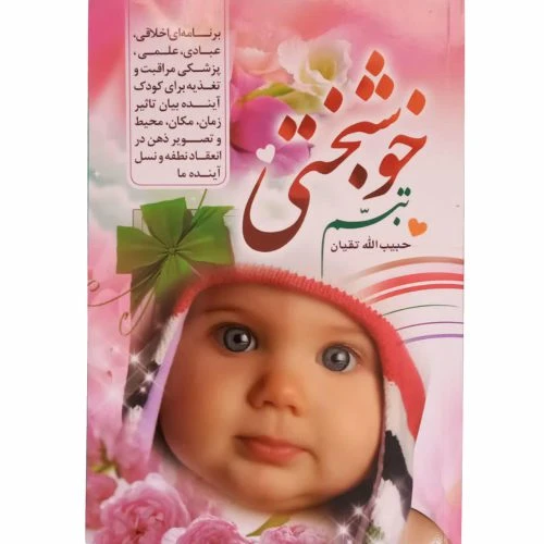 012948-کتاب تبسم خوشبختی/حسنین