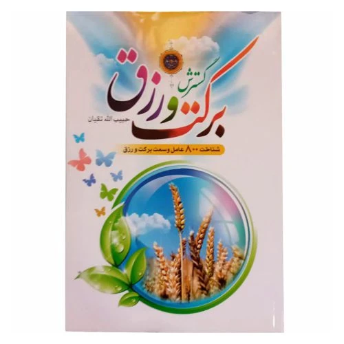 012949-کتاب گسترش برکت و رزق حسنین