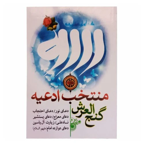 012950-کتاب منتخب ادعیه گنج العرش حسنین