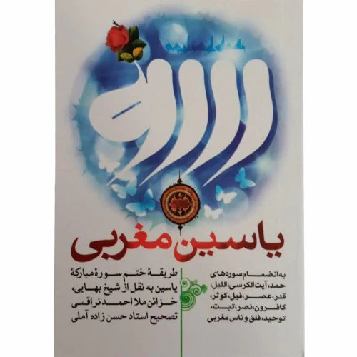 012953-کتاب یاسین مغربی حسنین