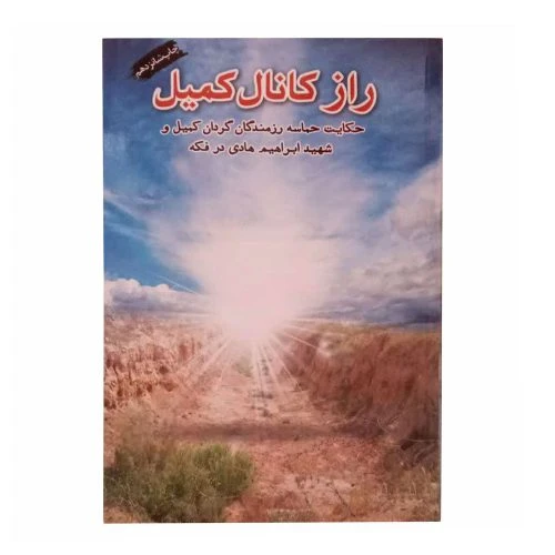 013021-کتاب راز کانال کمیل /شهیدهادی