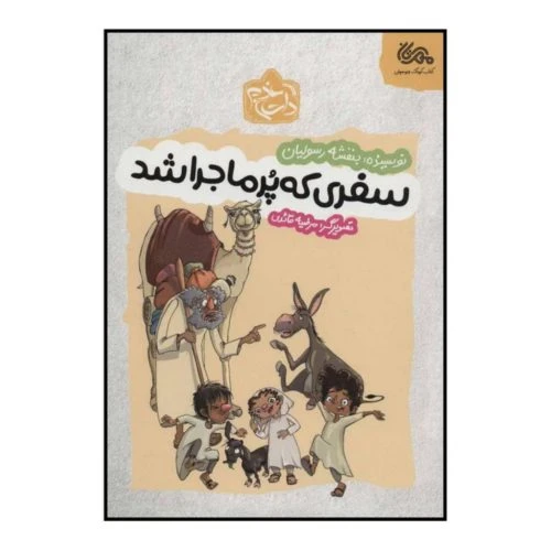 013143-کتاب سفری که پر ماجرا شد/مهرستان