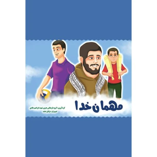 013146-کتاب مهمان خدا/شهیدهادی