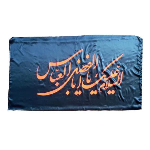 013166-پرچم ساتن مشکی 70در140 السلام علیک یا اباالفضل العباس فسفری