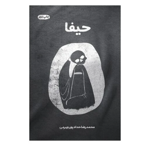 013177-19600-کتاب حیفا/معارف/حدادپور