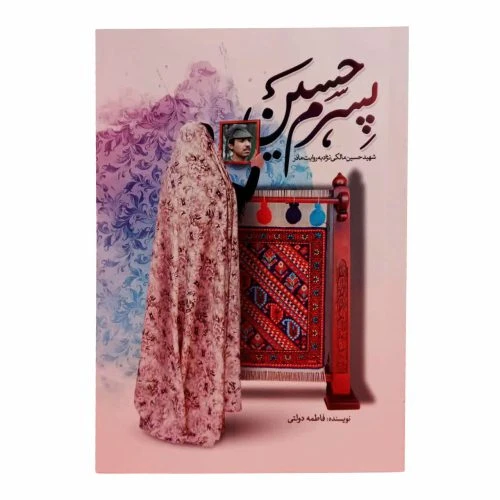 013196-کتاب پسرم حسین/حماسه یاران