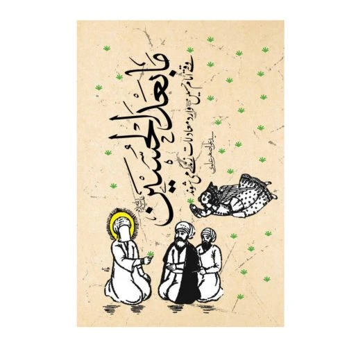 013234-کتاب مابعد الحسین/معارف