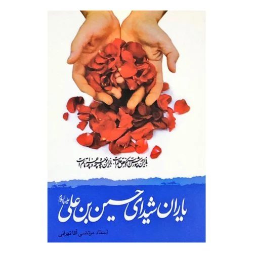 013238-کتاب یاران شیدای حسین بن علی ع-کتاب یوسف