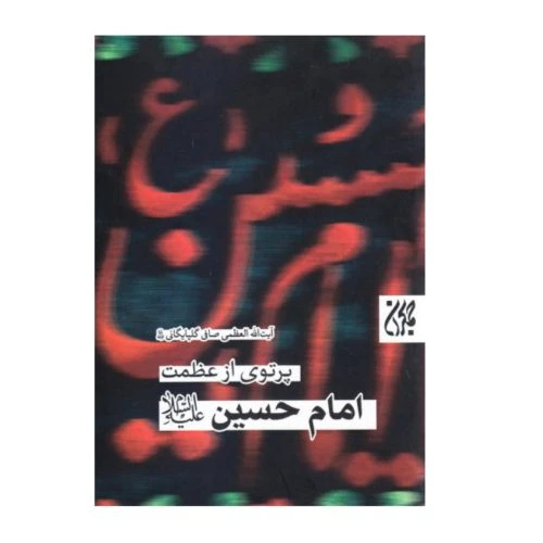 013256-کتاب پرتوی از عظمت امام حسین علیه السلام/جمکران