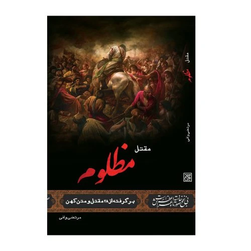 013258-کتاب مقتل مظلوم-جمکران-۷۰۳۴۵